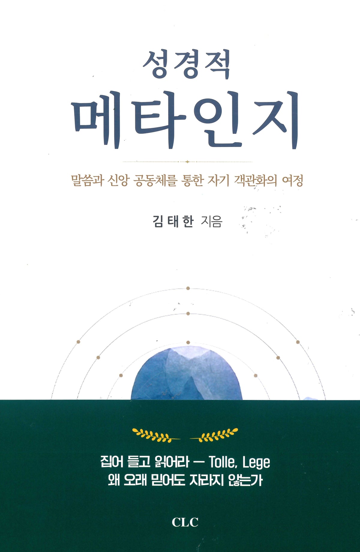 성경적 메타인지