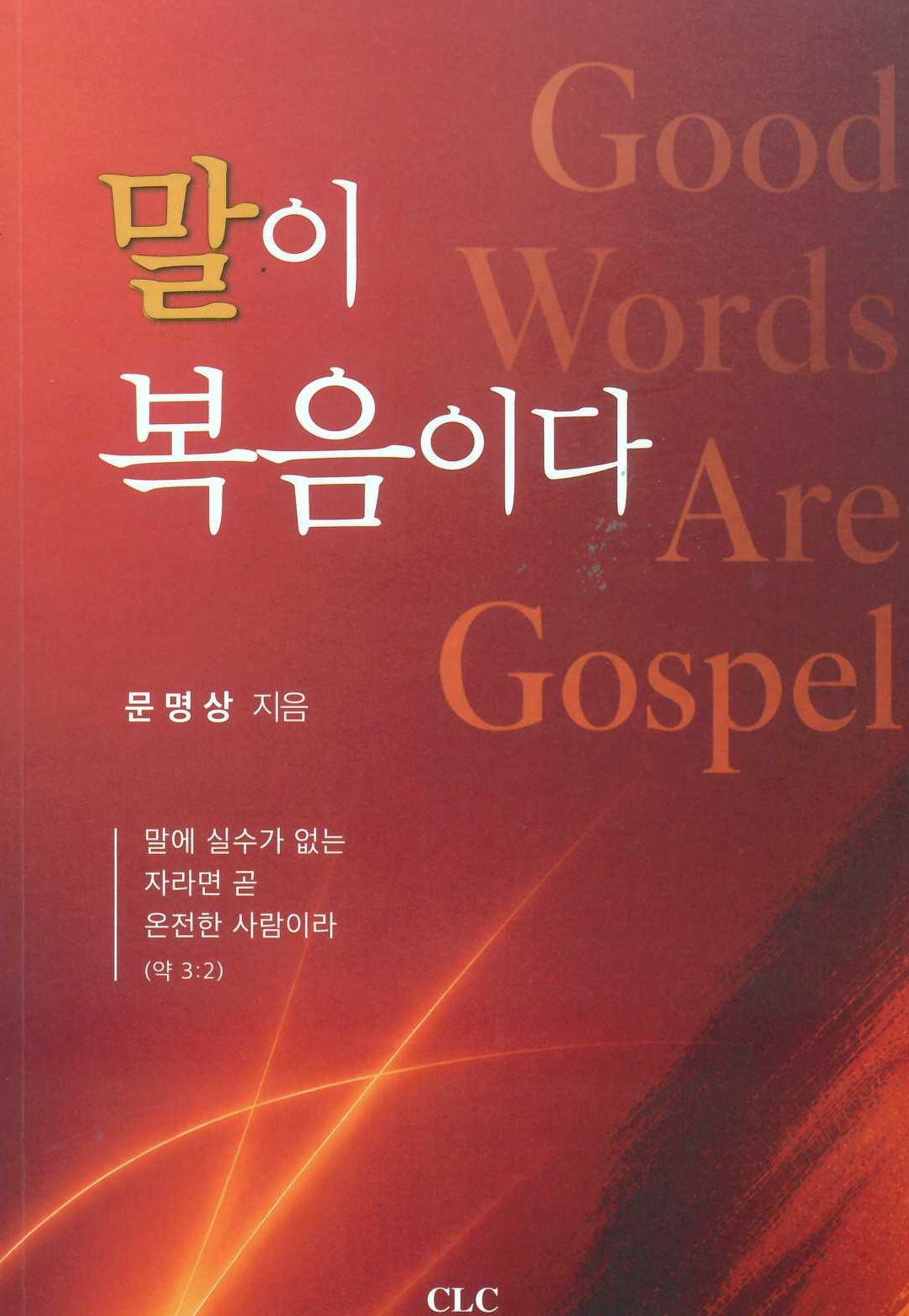 말이 복음이다
