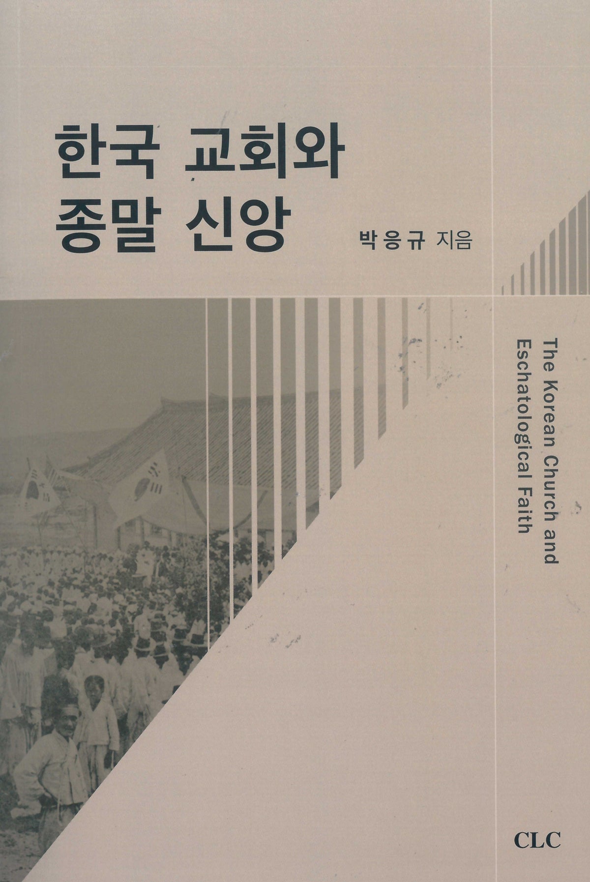 한국교회와 종말신앙