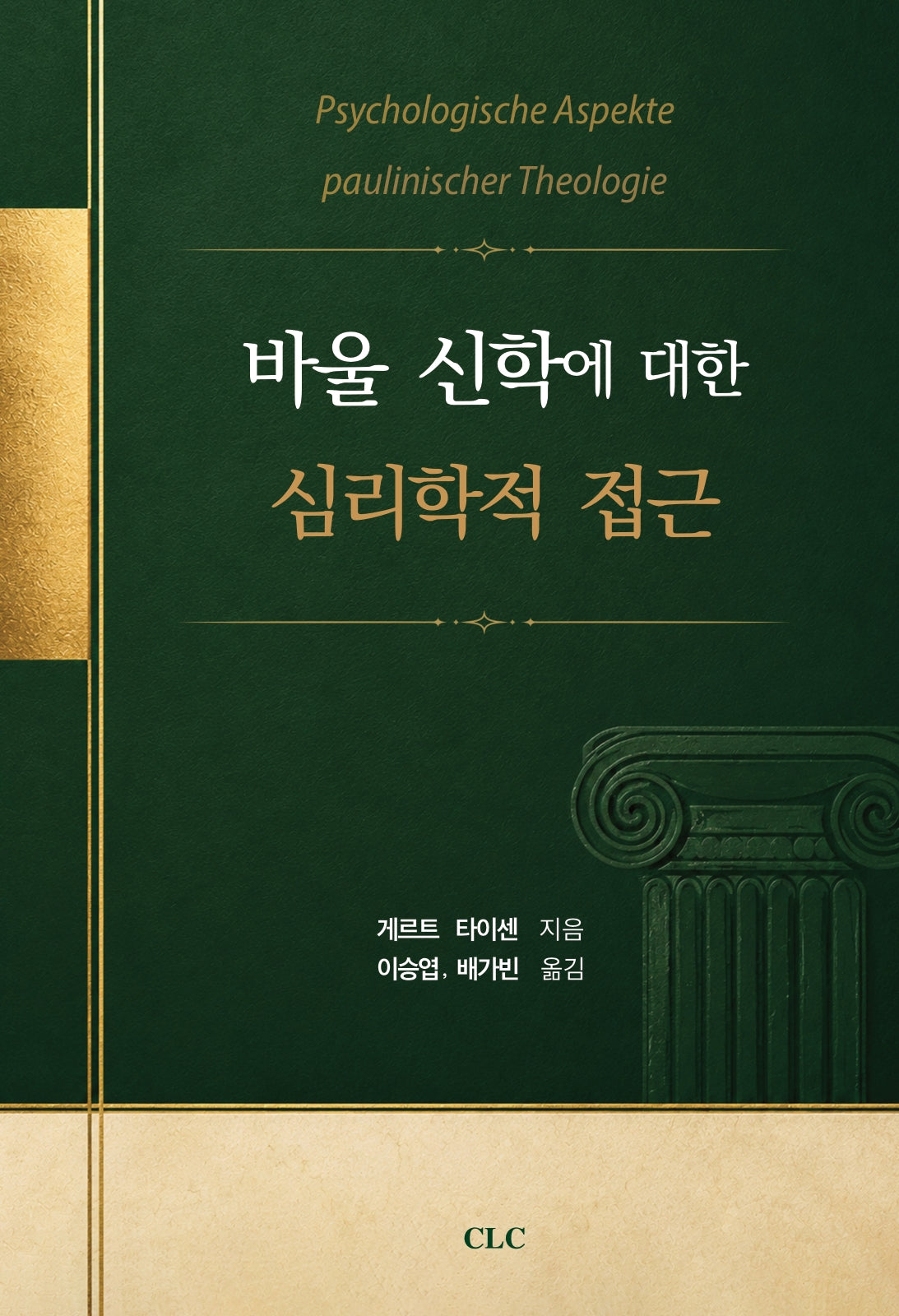바울 신학에 대한 심리학적 접근