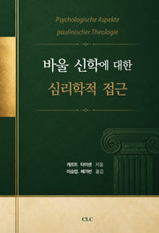 바울 신학에 대한 심리학적 접근