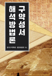 구약성서 해석방법론