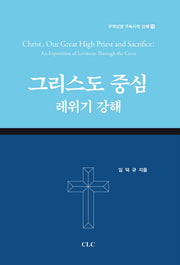 그리스도 중심 레위기 강해(구약성경 구속사적 강해 10)(양장본 Hardcover)