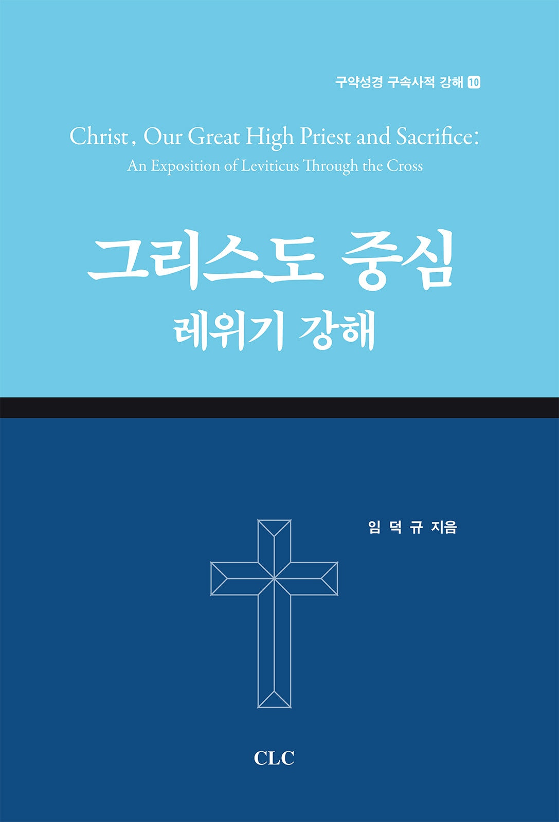 그리스도 중심 레위기 강해(구약성경 구속사적 강해 10)(양장본 Hardcover)