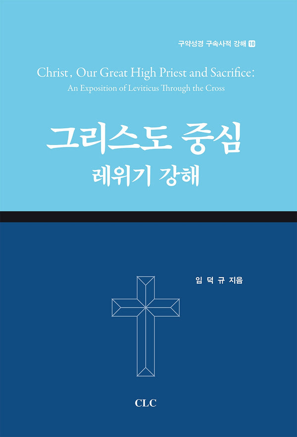 그리스도 중심 레위기 강해(구약성경 구속사적 강해 10)(양장본 Hardcover)