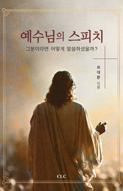 예수님의 스피치