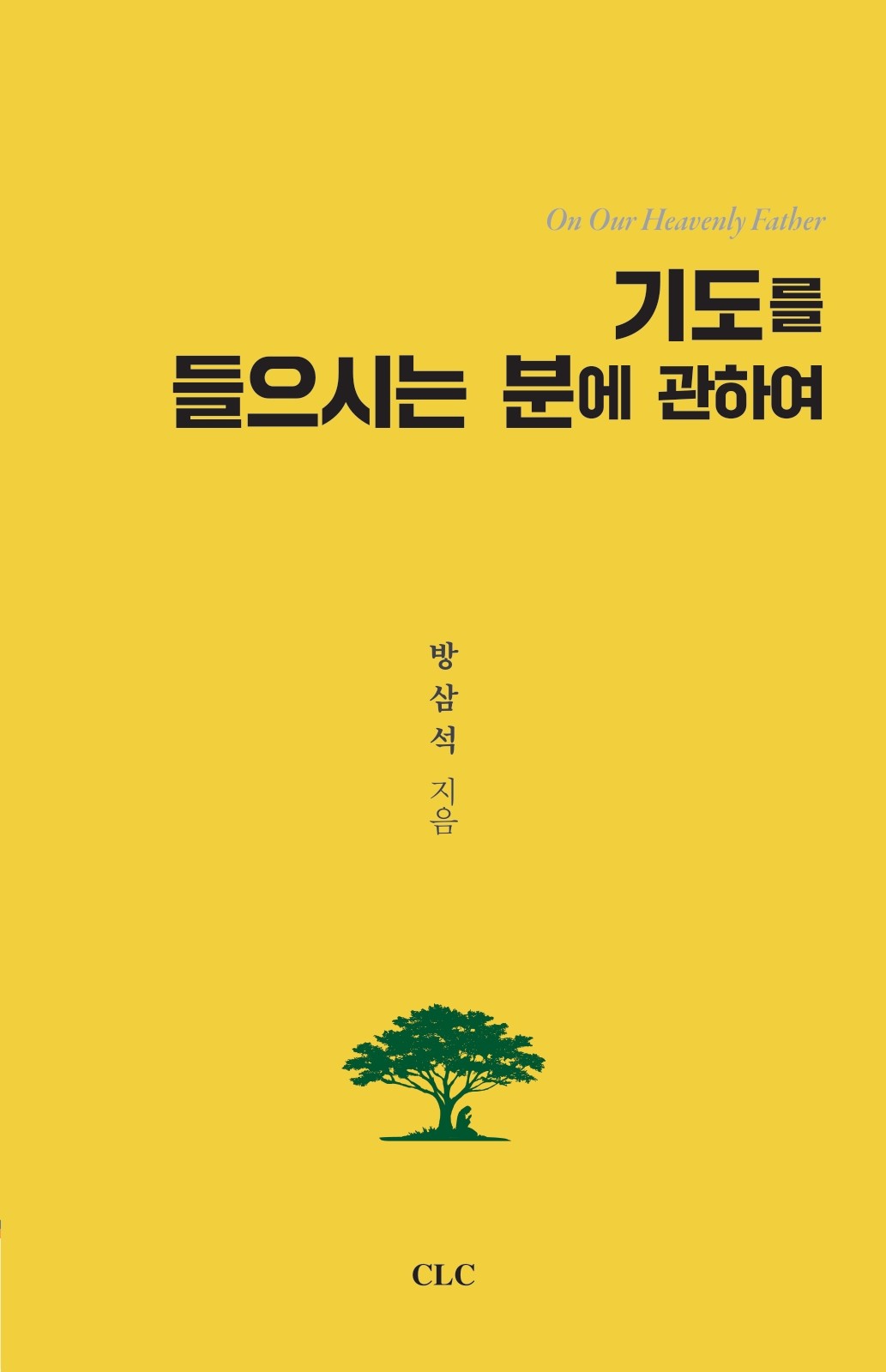 기도를 들으시는 분에 관하여