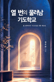 열 번의 물러남 기도학교: 교회에서의 기도 모임을 위한 매뉴얼