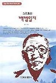 백범일지(혜원월드베스트 66)