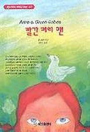 빨간머리 앤(혜원월드베스트 67)