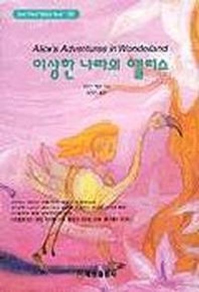 이상한 나라의 앨리스(혜원월드베스트 70)