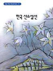 한국 신소설선(혜원월드베스트 71)
