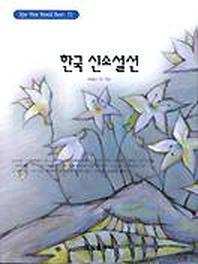 한국 신소설선(혜원월드베스트 71)