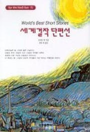 세계 걸작 단편선(혜원월드베스트 72)