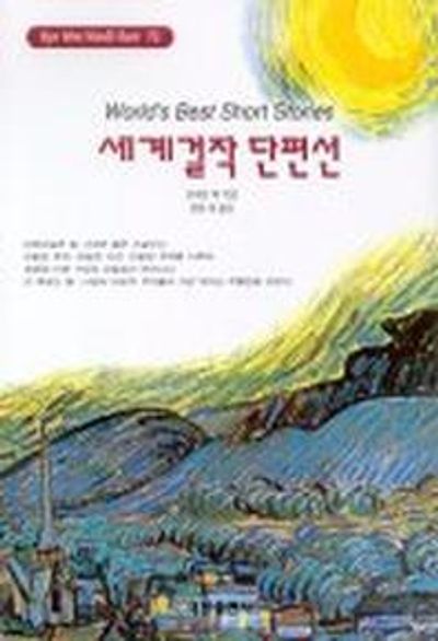 세계 걸작 단편선(혜원월드베스트 72)