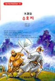 수호지(혜원월드베스트 75)