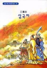 삼국지(혜원월드베스트 76)