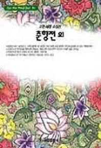 춘향전 외(HYEWON WORLD BEST 84)