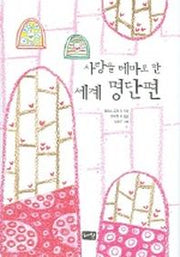 사랑을 테마로 한 세계 명단편