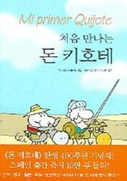 처음 만나는 돈키호테