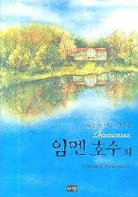 임멘호수 외(양장본 HardCover)
