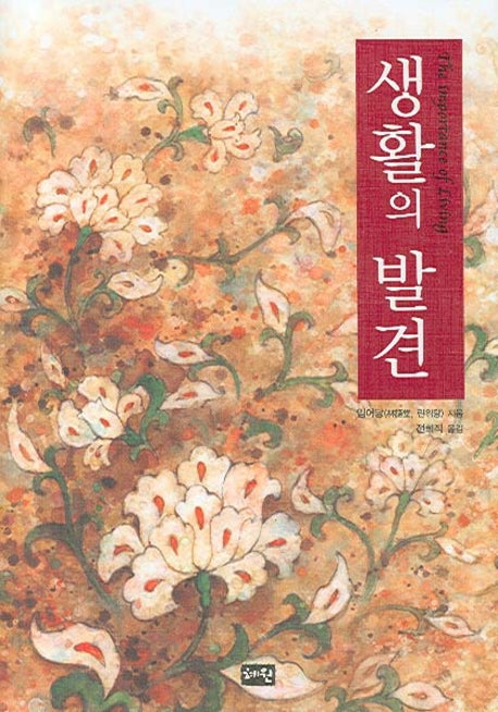 생활의 발견(양장본 HardCover)
