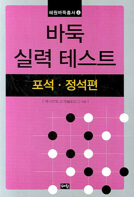 바둑 실력 테스트(혜원바둑총서 4)