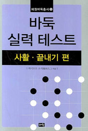 바둑 실력 테스트(혜원바둑총서 5)