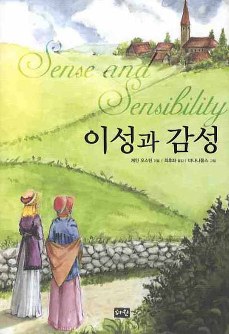 이성과 감성(양장본 HardCover)