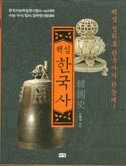 핵심 한국사