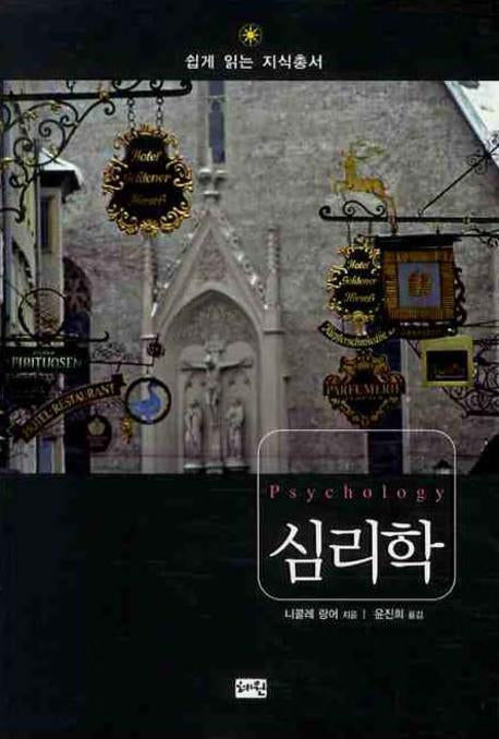 심리학(쉽게 읽는 지식총서)