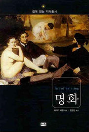 명화(쉽게 읽는 지식총서)