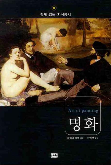 명화(쉽게 읽는 지식총서)