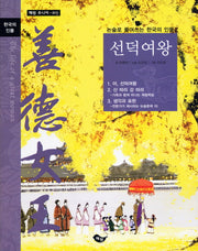 선덕여왕(논술로 풀어쓰는 한국의 인물)