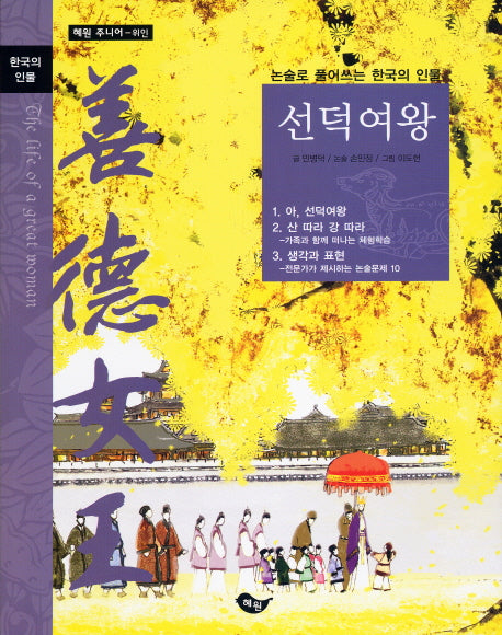 선덕여왕(논술로 풀어쓰는 한국의 인물)