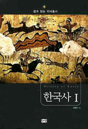 한국사 1: 선사시대 고려시대(쉽게 읽는 지식총서)