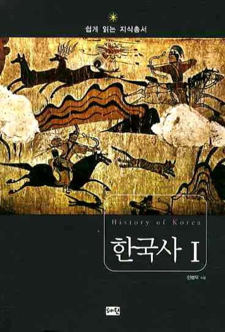 한국사 1: 선사시대 고려시대(쉽게 읽는 지식총서)
