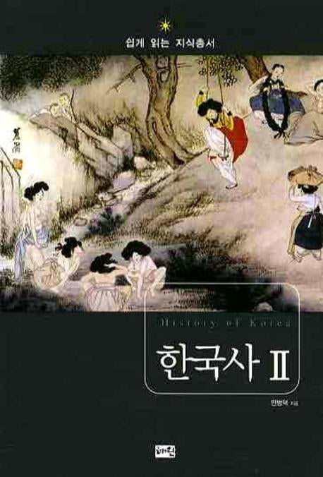 한국사 2: 조선시대 대한민국의 성립(쉽게 읽는 지식총서)