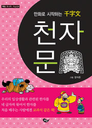 만화로 시작하는 천자문(혜원주니어 학습만화)