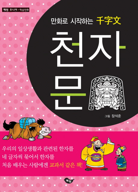 만화로 시작하는 천자문(혜원주니어 학습만화)