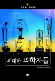 위대한 과학자들(쉽게 읽는 지식총서 09)