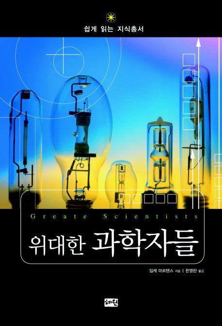 위대한 과학자들(쉽게 읽는 지식총서 09)