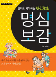 명심보감(만화로 시작하는)(혜원주니어 학습만화)