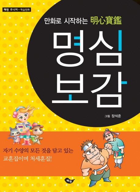 명심보감(만화로 시작하는)(혜원주니어 학습만화)