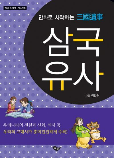 삼국유사(만화로 시작하는)(혜원주니어 학습만화)
