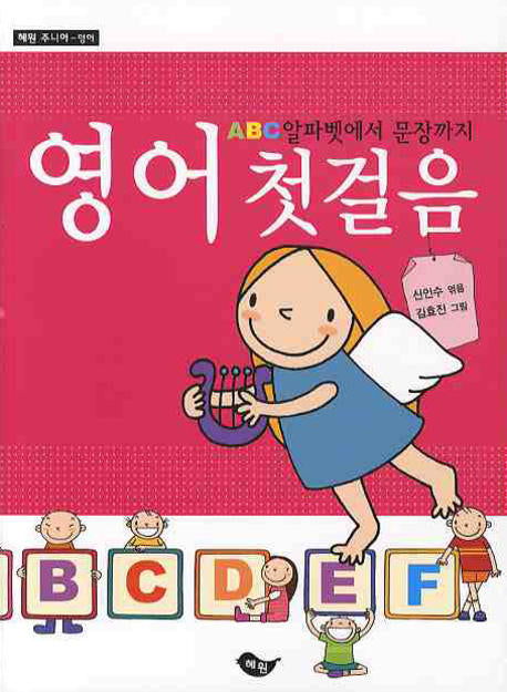 영어 첫걸음(ABC 알파벳에서 문장까지)