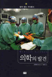 의학의 발견(쉽게 읽는 지식총서 12)