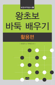 왕초보 바둑 배우기 활용편(혜원바둑총서 12)