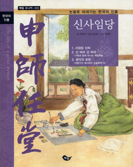 신사임당(한국의 인물 7)