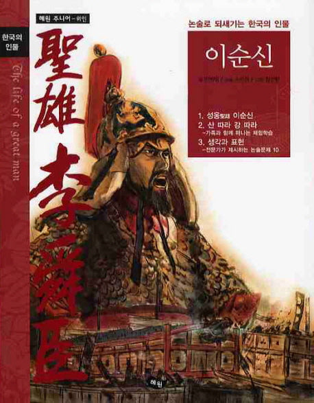 이순신(한국의인물 5)